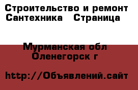 Строительство и ремонт Сантехника - Страница 2 . Мурманская обл.,Оленегорск г.